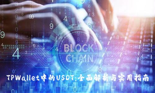 TPWallet中的USDT：全面解析与实用指南