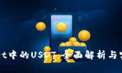 TPWallet中的USDT：全面解析与实用指南