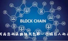 如何为您的区块链钱包取一个吸引人的名字