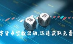 TPWallet最新数字货币空投活动，迅速获取免费资产