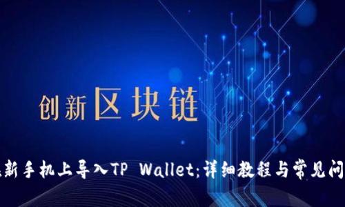 如何在新手机上导入TP Wallet：详细教程与常见问题解答