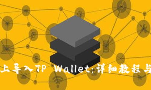 如何在新手机上导入TP Wallet：详细教程与常见问题解答
