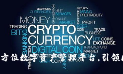 TPWallet：全方位数字资产管理平台，引领区块链新纪元