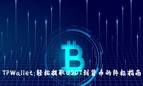 TPWallet：轻松提取USDT到货币的终极指南