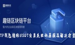 TP钱包转账USDT交易失败的原因及解决方案