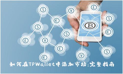 如何在TPWallet中添加市场：完整指南