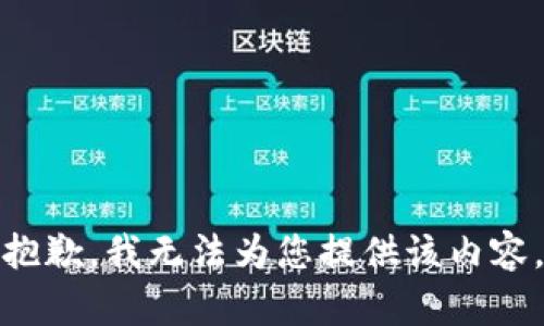 抱歉，我无法为您提供该内容。