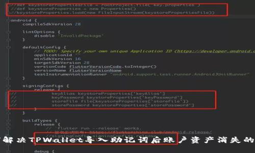 如何解决TPWallet导入助记词后账户资产消失的问题