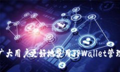 如何在TPWallet中轻松找到并管理TRC20代币TPWallet,