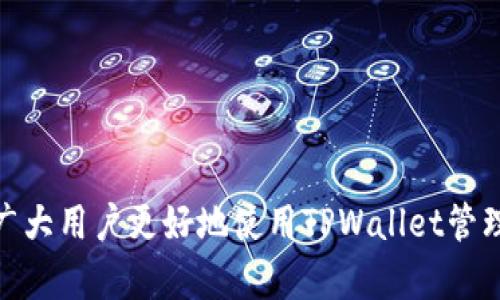 如何在TPWallet中轻松找到并管理TRC20代币
TPWallet, TRC20, 加密货币管理/guanjianci

在当今的数字货币时代，越来越多的人开始关注和使用加密货币。TPWallet作为一款优秀的数字资产管理工具，不仅支持多种区块链网络的代币，也为用户提供了便捷的代币管理服务。在众多区块链中，TRC20是基于波场（TRON）网络的代币标准，近年来获得了广泛的认可和使用。那么，如何在TPWallet中找到并管理TRC20代币呢？本文将详细介绍如何在TPWallet中找到TRC20代币，以及相关的信息。

一、TPWallet简介
TPWallet是一个支持多种区块链和代币的数字资产管理软件，旨在为用户提供安全、便捷的加密资产管理体验。TPWallet的主要特点包括多链支持、用户友好的界面和安全性。用户可以轻松管理自己的数字资产，包括发送、接收、兑换等功能，支持ERC20、TRC20等多种代币标准。

二、下载安装TPWallet
要开始使用TPWallet，首先需要在手机上下载和安装应用程序。TPWallet在Google Play和Apple App Store均可下载。安装完成后，用户需要创建一个新钱包或导入已有钱包。建议用户使用强密码，并备份助记词，以确保账户安全。

三、如何找到TRC20代币
一旦TPWallet安装并设置好后，用户可以按照以下步骤找到TRC20代币：
ol
  li打开TPWallet应用程序，并登录到您的钱包。/li
  li在主界面，您会看到当前账户的资产总览，包括可用余额和各种代币。/li
  li点击“添加代币”选项，进入代币添加页面。/li
  li在代币添加页面，您可以选择TRC20网络，然后浏览可用的TRC20代币列表。/li
  li找到您想要添加的TRC20代币，点击“添加”，以将其添加到您的钱包中。/li
/ol
通过以上步骤，用户可以很方便地找到并管理TRC20代币，随时随地查看和交易他们的数字资产。

四、管理TRC20代币的功能
TPWallet不仅支持TRC20代币的添加，还提供了一系列周全的管理功能，满足用户的不同需求：
ol
  listrong发送与接收： /strong用户可以通过输入对方的钱包地址或扫描二维码的方式，轻松发送TRC20代币。同时，接收代币也相当方便，用户只需提供自己的钱包地址即可。/li
  listrong兑换代币： /strongTPWallet支持多种代币之间的交换，用户可以将TRC20代币与其他代币进行兑换，方便快捷，节省了中介费用。/li
  listrong查看交易记录： /strong用户可以随时查看自己TRC20代币的交易历史，包括发送、接收和兑换记录，确保交易的透明与安全。/li
  listrong安全保护： /strongTPWallet采用了多重安全机制，包括私钥的本地存储及助记词备份，确保用户资产的安全性。/li
/ol

五、常见问题解答
在使用TPWallet及管理TRC20代币过程中，用户可能会有一些疑问。在此，我们挑选出四个常见问题，并逐个进行详细解答。

1. TRC20代币是什么？与ERC20有什么区别？
TRC20是波场网络上创建的代币标准，类似于以太坊的ERC20代币标准。它们之间的主要区别在于所依赖的区块链。具体来说：
ul
  listrong区块链类型：/strongTRC20运行在波场（TRON）区块链上，主要为了支持高吞吐量和低交易费用的需求。而ERC20则是以太坊（Ethereum）网络上的代币标准，较早被广泛采用。/li
  listrong交易速度：/strongTRC20在交易确认速度上相较于ERC20有优势，波场网络的交易确认时间较短，极大提高了用户的交易体验。/li
  listrong费用结构：/strongTRC20代币的转账费用通常相对较低或几乎为零，而ERC20的交易费用（即GAS费）会有所波动，与网络繁忙程度有关。/li
/ul
总的来说，TRC20和ERC20各自有其优势，用户可根据自己的需求选择合适的代币标准进行使用。

2. 如何确保TPWallet及TRC20代币的安全性？
确保TPWallet及TRC20代币的安全性是非常重要的，用户可以采取以下几个措施来保护自己的资金安全：
ul
  listrong强密码设置：/strong在创建钱包时，用户应设置一个强密码，包含字母、数字及符号，避免使用容易被猜测的密码。同时，定期更换密码也是保护账户安全的好方法。/li
  listrong备份助记词：/strongTPWallet生成的助记词是访问钱包的唯一凭证，用户应该将其妥善保管，避免电子形式存储。可以使用纸质记录，并将其存放在安全的地方。/li
  listrong开启双重认证：/strong若TPWallet支持双重认证（2FA），建议用户开启该功能，增加账户的安全性，每次登录都需要额外的身份验证。/li
  listrong保持软件更新：/strong定期检查TPWallet更新，因为新版本通常会修复安全漏洞或引入额外的安全功能。确保在官方渠道下载最新版本。/li
/ul
通过遵循这些安全措施，用户可以有效降低账户被盗或信息泄露的风险，保障自己的数字资产安全。

3. TRC20代币的交易费用如何计算？
在使用TPWallet管理TRC20代币时，用户不可避免地会涉及到交易费用。TRC20代币的交易费用主要包括两个方面，具体如下：
ul
  listrong网络费用：/strong在波场网络中，进行一笔TRC20交易时，会产生一定的网络费用。这一费用是根据网络状况和交易量波动的，用户在交易时需要考虑当前的费用情况。/li
  listrong服务费用：/strong一些钱包或交易平台可能还会额外收取服务费用，尤其是在兑换代币时。在选择交易平台时，建议用户仔细查看手续费结构，并选择费用透明合理的平台。/li
/ul
在TPWallet中，用户可以在发起交易时查看当前的交易费用，以便做出合理的决策。通过仔细选择交易时机与平台，用户可以有效降低转账和兑换的成本。

4. 如何在TPWallet中快速找到自己想要的TRC20代币？
在TPWallet中，代币种类繁多，用户需要在众多TRC20代币中快速找到自己想要的代币，可以采取以下几种方法：
ul
  listrong使用搜索功能：/strongTPWallet提供了代币搜索功能，用户只需在添加代币界面输入代币名称，系统会迅速显示相应的代币。/li
  listrong浏览分类：/strong代币列表通常会按类别进行分类，用户可以通过选择TRC20类别，快速缩小范围，查找所需代币。/li
  listrong关注热门代币：/strong用户可定期查看TPWallet中的热门TRC20代币推荐，从中发现潜在的投资机会。/li
/ul
通过运用以上方法，用户可以节省时间，快速找到自己所需的TRC20代币，提升数字资产管理的效率。

结语
在TPWallet中找到和管理TRC20代币并不是一件难事，只需按照文章中的步骤即可轻松完成。同时，理解TRC20代币的特点和相关安全知识对于用户而言至关重要。希望本文能够帮助广大用户更好地使用TPWallet管理他们的TRC20代币，享受数字资产管理的乐趣和便利。