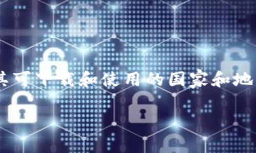 在撰写内容之前，首先需要明确TPWallet是什么。TPWallet是一款加密钱包应用，通常需要根据地域法律、法规和政策来确定其可下载和使用的国家和地区。如果您想知道哪个国家的ID可以下载TPWallet，建议您访问TPWallet的官方网站或应用商店查看相关的下载限制与政策。

若您有其他问题或需要更具体的信息，请提供更多细节！