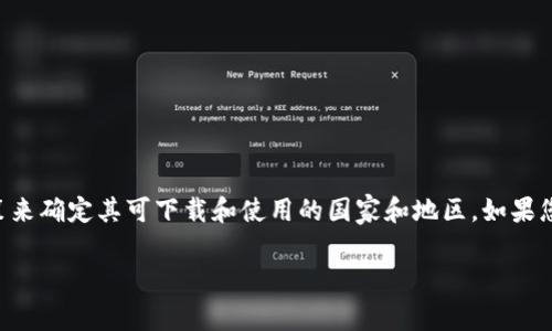 在撰写内容之前，首先需要明确TPWallet是什么。TPWallet是一款加密钱包应用，通常需要根据地域法律、法规和政策来确定其可下载和使用的国家和地区。如果您想知道哪个国家的ID可以下载TPWallet，建议您访问TPWallet的官方网站或应用商店查看相关的下载限制与政策。

若您有其他问题或需要更具体的信息，请提供更多细节！