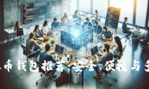 2023年最佳虚拟币钱包推荐：安全、便捷与多功能的综合评比