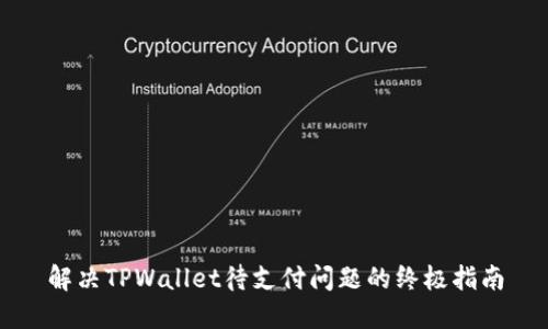 解决TPWallet待支付问题的终极指南
