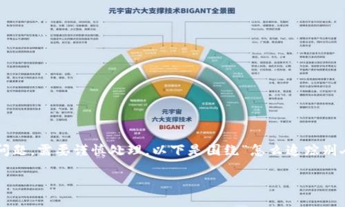 追踪他人的钱包地址涉及隐私和法律问题，需要谨慎处理。以下是围绕“怎么追踪别人钱包地址”这个主题的一些基本信息。

如何安全合规地追踪加密钱包地址