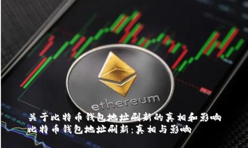 关于比特币钱包地址刷新的真相和影响
比特币钱包地址刷新：真相与影响
