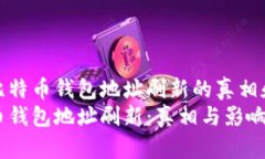 关于比特币钱包地址刷新的真相和影响比特币钱