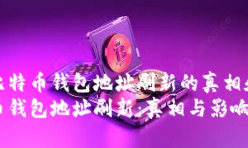 关于比特币钱包地址刷新的真相和影响
比特币钱包地址刷新：真相与影响