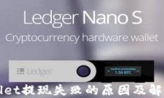 TPWallet提现失败的原因及解决方案