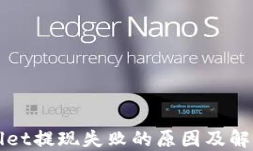 
TPWallet提现失败的原因及解决方案