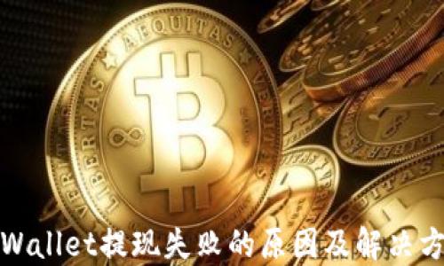 
TPWallet提现失败的原因及解决方案