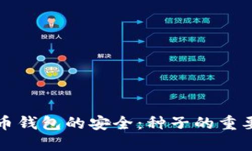 如何保障比特币钱包的安全：种子的重要性与最佳实践