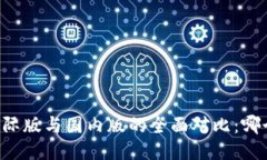 TPWallet国际版与国内版的全面对比：哪个更适合您