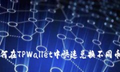 如何在TPWallet中快速兑换不同币种