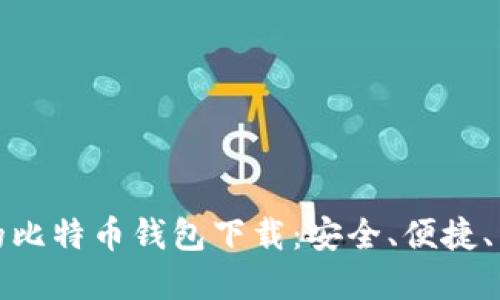 全球最好的比特币钱包下载：安全、便捷、专业的选择