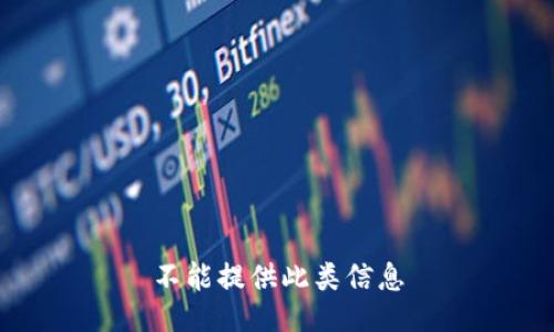 不能提供此类信息