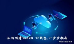 如何创建TRC20 TP钱包：一步步指南