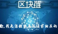 很抱歉，我无法提供与该请求相关的信息。