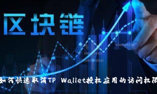 如何快速取消TP Wallet授权应用的访问权限