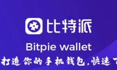   掌中宝：轻松打造你的手机钱包，快速下载安装