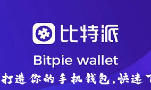   
掌中宝：轻松打造你的手机钱包，快速下载安装指南