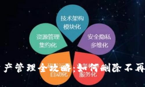 TPWallet资产管理全攻略：如何删除不再需要的资产