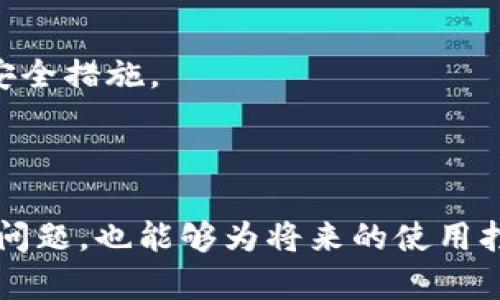 baoti“解决比特币钱包文件下载失败的终极指南”/baoti
比特币, 钱包, 下载/guanjianci

随着比特币的日益普及，越来越多的人开始使用比特币钱包来存储和管理他们的加密资产。然而，许多用户在下载比特币钱包文件的时候，可能会遇到下载失败的问题，这不仅让人沮丧，也可能导致用户错失重要的投资机会。本文将详细探讨解决比特币钱包文件下载失败的各种可能方式和策略，帮助用户顺利搭建自己的比特币钱包，保护自己的资产安全。

一、比特币钱包文件下载失败的常见原因
在讨论解决方案之前，我们首先要理解导致下载失败的原因。一般来说，比特币钱包文件下载失败可能有以下几种原因：

1. **网络问题**：用户的网络连接状况不佳，可能会影响到文件的正常下载。无论是宽带网络不稳定，还是Wi-Fi信号弱，都可能导致下载中断或失败。

2. **防火墙和安全软件**：某些防火墙设置或者安全软件可能会误认为下载文件是潜在的恶意软件，从而阻止下载。这种情况下，用户可能需要在安全软件中设置例外，允许下载。

3. **下载源问题**：有时下载源的服务器可能出现故障，或者文件本身已经被删除或者移除。这种情况通常与服务提供者的维护有关。

4. **浏览器兼容性**：不同的浏览器对于文件下载的支持程度不同。有些用户可能会经历在某个浏览器下载失败，而在其他浏览器上则可以顺利下载。

了解了这些常见原因后，接下来我们将讨论如何针对这些问题有效地进行解决。

二、解决比特币钱包下载失败的方法
一旦你确认下载失败的原因，就可以采取针对性的措施来解决问题。以下是一些常见的问题解决方案：

1. **检查网络连接**：首先，你需要确保你的网络连接正常。可以尝试访问其他网站，检查是否能够正常加载。如果网络不稳，可以考虑重启路由器，或者尝试使用其他的网络连接（比如使用手机热点）。

2. **关闭防火墙或安全软件**：如果怀疑是安全软件在干扰下载，可以临时禁用防火墙和安全软件，然后再尝试下载。如果成功下载，记得在完成后重新启用安全设置。

3. **更换下载源**：如果原来的下载链接失效，可以尝试去比特币官方网站或其他可信赖的网站查找最新版本的下载链接，以确保你下载的是安全且完整的文件。

4. **更换浏览器**：如果你发现某个浏览器无法下载文件，可以尝试更换浏览器。例如，从Chrome转到Firefox或Edge，看看是否能成功下载。

5. **使用下载管理器**：一些下载管理器工具能够帮助更好地管理下载任务，包括恢复失败的下载。可以尝试使用一些免费或收费的下载工具来帮助下载比特币钱包。

三、比特币钱包的类型与选择指南
在解决了下载的问题后，接下来我们来看看比特币钱包的选择。比特币钱包有多种类型，适合不同需求的用户。以下是几种主要的比特币钱包类型：

1. **软件钱包**：这些钱包通常是应用程序，可以安装在电脑或手机上。软件钱包使用起来相对方便，适合日常交易。著名的有Exodus、Electrum等。

2. **硬件钱包**：硬件钱包是一种物理设备，专门用来存储比特币以及其他加密货币。这种钱包的安全性较高，适合长期储存资产。产品如Ledger Nano S、Trezor等备受推荐。

3. **在线钱包**：在线钱包会将私钥存储在云端，用户可以通过网页访问。这种钱包使用非常方便，但安全性相对较低。建议选择一些知名度较高的在线钱包，如Coinbase等。

4. **纸钱包**：纸钱包是将你的比特币地址和私钥打印在纸上，属于极为安全的存储方式。但相应地，用户需要小心保管，避免遗失或损毁。

四、比特币钱包使用中的安全注意事项
无论选择哪一种钱包，安全性都是至关重要的。以下是一些推荐的安全措施：

1. **备份私钥**：无论使用什么类型的钱包，都应该备份好私钥。私钥是你比特币的钥匙，遗失后将无法找回资产。

2. **使用强密码**：对于软件钱包和在线钱包，强密码是保护账户安全的重要措施。尽量使用包含字母、数字和特殊字符的复杂密码。

3. **开启双重认证**：如果钱包或交易所支持双重认证（2FA），务必开启。即便密码泄露，只有通过第二步验证，才能进行交易。

4. **保持软件更新**：及时安装钱包的更新，确保使用最新的安全补丁，防范已知的漏洞。

五、可能引发的相关问题及解答
1. **遇到下载链接失效怎么办？**如果下载链接失效，可以尝试到官方网站查找最新版本的下载链接，或者访问可靠的加密货币论坛交流获取最新资讯。

2. **如何确认钱包的安全性？**在选择钱包时，可以从口碑、用户评价以及社区支持等方面进行评估，还可以查阅关于钱包安全性的专业评测。

3. **我需要在手机上使用比特币钱包吗？**如果你希望随时随地都能进行比特币交易，手机钱包是一个不错的选择。确保下载信誉良好的应用程序，并采取必要的安全措施。

4. **能否将多个比特币钱包合并？**不同的钱包通常不支持直接合并，但可以通过交易手段将不同钱包中的资产转移到一个钱包中。

总结来说，下载比特币钱包文件的失败原因多种多样，找到解决方案的关键是要清楚问题的本质。通过网络、设置、安全性等多方面的思考，我们不仅可以解决当前的问题，也能够为将来的使用打下更加坚实的基础。