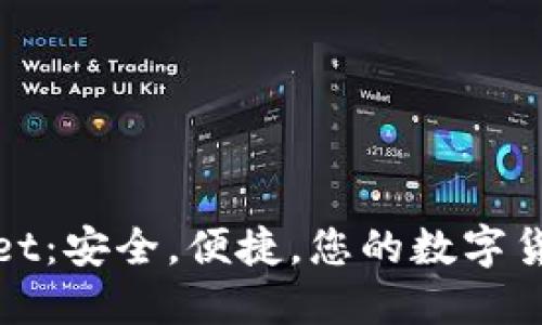 探秘TPWallet：安全，便捷，您的数字货币钱包首选