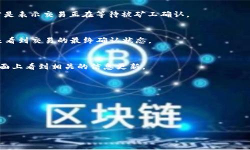 “tpwallet打包中”这个短语可能指的是在使用TPWallet（一个加密钱包应用）进行某种操作时，系统正在将数据或交易信息进行打包处理。在区块链和数字货币领域，“打包”通常意味着将多个交易或数据块组合在一起，准备送入区块链网络进行确认。这一过程是完成交易的必要步骤，对交易的有效性和安全性至关重要。

下面是一些可能的解释和相关信息：

### 1. **交易处理**
当用户在TPWallet应用中发起交易时，系统需要将交易信息（如金额、接收地址、发送者等）进行打包，然后发送至区块链网络。这个打包过程可能是自动进行的，用户只需等待交易完成。

### 2. **区块链确认**
在比特币或以太坊等区块链网络中，交易必须经过矿工的验证。这是通过将交易打包到区块中完成的。当用户看到“打包中”的提示时，通常是表示交易正在等待被矿工确认。

### 3. **网络延迟**
在某些情况下，打包的时间可能会受到网络拥堵的影响。如果区块链网络繁忙，交易打包的时间可能会延长。用户可能会需要更长的时间来看到交易的最终确认状态。

### 4. **用户体验**
“打包中”的提示实际上可能是为了改善用户体验，让他们知道目前交易还在处理中，而不是让用户感到困惑或不安。用户通常会希望在界面上看到相关的信息更新。

如果你在使用TPWallet时遇到“打包中”的提示，并且长时间没有更新，可以考虑：

- 检查网络连接。
- 确认区块链网络当前的拥堵状态。
- 耐心等待，通常这只是一个短暂的状态。

如果你有任何进一步的问题或者需要更详细的信息，请告诉我！