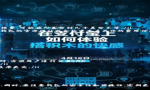  USDT数字资产的安全存储：选择最适合的钱包 / 
 guanjianci USDT, 数字钱包, 加密货币 /guanjianci 

在数字货币的世界中，USDT（Tether）作为一种广受欢迎的稳定币，成为了许多人交易和投资的首选。然而，随着加密市场的迅速发展以及安全隐患的增加，如何安全地存储USDT显得尤为重要。本文将深入探讨目前最流行和安全的USDT钱包选择，同时回答一些用户可能会关心的问题。

一、USDT钱包的种类

USDT钱包主要可以分为以下几类：

ul
    listrong软件钱包：/strong软件钱包是一种方便的选择，用户可以在电脑或手机上进行操作。它们的类型包括桌面钱包、移动钱包和在线钱包。/li
    listrong硬件钱包：/strong硬件钱包是一种相对更安全的存储方式，将用户的私钥保存在离线设备中，防止黑客攻击。/li
    listrong纸钱包：/strong纸钱包是将私钥和公钥打印在纸上，完全离线存储。尽管这种方式安全性高，但如果纸张损坏或丢失，资产可能无法找回。/li
/ul

每种钱包都有其优缺点，用户应根据自己的需求选择适合的存储方式。一般而言，如果你是短期交易者，软件钱包可能是最佳选择，反之，如果是长期持有，硬件钱包或纸钱包会更加安全。

二、为什么选择硬件钱包存储USDT

硬件钱包的安全性主要体现在几个方面：

ul
    listrong私钥离线存储：/strong硬件钱包的私钥不直接暴露在互联网中，这极大地降低了被黑客攻击的风险。/li
    listrong防篡改设计：/strong大多数硬件钱包都具备防篡改功能，确保只有用户本人可以访问私钥。/li
    listrong多重签名保护：/strong一些硬件钱包提供多重签名选项，进一步提高了安全性。/li
/ul

对于大量持有USDT的用户来说，硬件钱包是一种理想的选择。虽然它们的初始成本相对较高，但从长期看，安全性得到了充分保障。不少用户已经因为使用硬件钱包而避免了许多潜在的损失。

三、软件钱包的便利性

尽管硬件钱包已经成为主流，但软件钱包的便利性也不容忽视。它们通常支持多种操作系统，可以随时随地访问。以下是一些软件钱包的优势：

ul
    listrong快速交易：/strong软件钱包通常速度较快，特别是移动钱包，用户可以轻松进行快速的交易。/li
    listrong用户友好：/strong许多软件钱包界面设计简单易用，让新手也能迅速上手。/li
    listrong便于备份：/strong软件钱包一般也提供简便的备份与恢复功能，用户可以通过助记词等简单步骤进行恢复。/li
/ul

虽然软件钱包在安全方面略逊于硬件钱包，但其便携性和易用性使其成为许多用户的优选。尤其是在需要频繁进行交易的情况下，软件钱包无疑是更合适的选择。

四、如何选择适合自己的USDT钱包

选择USDT钱包时，有几个关键因素需要考虑：

ul
    listrong安全性：/strong无论是哪种类型的钱包，安全性始终是首要考虑因素。用户应选择信誉良好的钱包，查看用户评价和第三方评测。/li
    listrong易用性：/strong如果你是新手，选择界面友好的钱包将使你的操作更加简便。同时，也要考虑到客户支持服务的质量。/li
    listrong费用：/strong某些钱包会收取交易费或维护费用，用户要事先了解清楚，以免出现意外开支。/li
    listrong兼容性：/strong确保你选择的钱包支持USDT以及你可能需要的其他加密货币。/li
/ul

在选择USDT钱包的过程中，用户可根据自己的具体使用场景，结合安全性和便捷性，找到最适合自己的钱包工具。

相关问题详解

问题一：USDT的安全性如何保障？

USDT作为一种基于区块链技术的稳定币，其安全性主要体现在以下几个方面：

ul
    listrong区块链技术：/strongUSDT的发行和交易都是建立在区块链技术之上的，区块链本身具有去中心化、不可篡改等特性，使得交易记录透明且安全。/li
    listrong审计机制：/strongTether公司定期对其发行的USDT进行审核，确保发行的USDT量与其储备资产相符。通过独立审计，用户可以更放心地使用USDT进行交易。/li
    listrong用户自设安全措施：/strong用户在存储和使用USDT时，要做好私钥的管理，定期更换密码，并启用双重身份验证等措施来提升账户安全性。/li
/ul

尽管USDT在设计上是安全的，但用户的个人信息安全意识也极为重要。及时更新软件钱包并使用强密码，可以有效避免大多数安全隐患。

问题二：如何提高USDT钱包的安全性？

提高USDT钱包安全性的措施主要分为以下几类：

ul
    listrong选择可信钱包：/strong选择知名且有良好口碑的钱包服务提供商，确保其拥有较高的安全技术及加密措施。/li
    listrong启用双重认证：/strong大多数钱包平台提供双重身份验证功能，开启后即使密码泄露，黑客也无法轻易访问账户。/li
    listrong定期更新密码：/strong定期更换账户密码，并确保密码强度足够高，避免使用简单的密码组合。/li
    listrong避开公共网络：/strong在进行USDT交易时，应避免使用公共Wi-Fi网络，因为这些网络存在被黑客攻击的风险。/li
    listrong使用硬件钱包：/strong对于大量持有USDT的用户，使用硬件钱包存储可以提供最大程度的安全保护。/li
/ul

综合上述措施，用户可以显著提升USDT钱包的安全性，有效保护自己的数字资产。

问题三：USDT的钱包转账手续费是多少？

USDT的转账手续费根据使用的钱包和网络的状况为依据：

ul
    listrong交易平台：/strong在中心化交易所内转账USDT通常是免费的，但可能会针对提现收费。/li
    listrong区块链网络：/strongUSDT依托的区块链网络（如以太坊、TRC20等）会根据网络的繁忙程度收取相应的手续费，可能在几美分到几十美分不等。/li
    listrong第三方钱包：/strong在使用第三方钱包转账USDT时，根据他们的收费政策，手续费也有所不同。要提前在钱包的官方网站或合约中查看具体的费用信息。/li
/ul

总的来说，USDT的转账手续费相对较低，但用户应灵活选择钱包和交易平台，以降低成本。

问题四：USDT的使用场景有哪些？

USDT的广泛应用使其在多个领域中都发挥了重要作用，主要包括：

ul
    listrong数字货币交易：/strongUSDT作为一种稳定币，能有效对冲市场波动，许多交易平台将USDT作为主要交易对，方便用户进行交易。/li
    listrong国际汇款：/strong由于其低手续费，USDT可以作为一种方便快捷的跨国汇款工具，让跨境交易变得简单。/li
    listrong数字资产对存：/strong用户可以将USDT存入各类聚合收益平台以获取利息，相对于传统银行储蓄，其收益率更高。/li
    listrong投资避险：/strong在市场波动加剧时，许多投资者选择将资金转入USDT，从而保护资产价值。/li
/ul

USDT凭借其稳定性和广泛适用性，已经成为数字经济中不可或缺的一部分，未来可能在更多领域展现其潜力。

综上所述，选择合适的钱包存储USDT是保障用户资产安全的重要一步。用户可以结合自身需求，选择最适合的存储方法。同时，要注意钱包的安全性和便捷性，定期更新安全设置，以更好地保护数字资产。希望本文能够为你在存储USDT时提供有价值的参考。