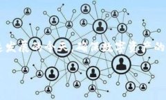 tpwallet如何认证是一个涵盖许多用户在使用tpwal