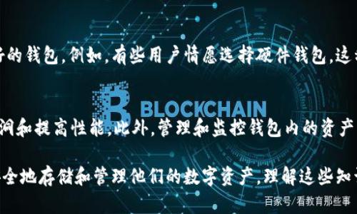 jiaoti以太坊钱包创建失败的原因及解决方案/jiaoti
以太坊, 钱包, 加密货币/guanjianci

近年来，以太坊作为一种广泛使用的区块链平台，其生态系统不断扩展，吸引了大批投资者和开发者。然而，许多新用户在尝试创建以太坊钱包时常常遇到问题，难以顺利完成这一流程。本文将深入探讨以太坊钱包无法创建的原因，并提出相应的解决方案，帮助用户顺利建立他们的数字资产管理工具。

一、以太坊钱包基本概念
在探讨以太坊钱包无法创建的原因前，先了解一下以太坊钱包的基本概念。以太坊钱包是用户存储、管理和交易以太坊（ETH）及相关代币（如ERC-20代币）的工具。它们通常分为两种类型：热钱包和冷钱包。热钱包是指与互联网连接的钱包，方便随时交易；冷钱包则是离线存储，安全性较高，适合长期存储。

二、创建以太坊钱包的流程
创建以太坊钱包的流程相对简单，一般的步骤包括选择钱包服务提供者、下载或注册账户、备份恢复助记词等。然而，用户在实际操作过程中可能会遇到种种问题，导致无法顺利完成创建。接下来，我们将详细探讨常见的问题及其解决办法。

三、以太坊钱包创建失败的常见原因
钱包创建失败的原因主要包括以下几个方面：
ol
  li网络问题：网络不稳定可能导致创建请求无法发送或接收。/li
  li浏览器兼容性：某些钱包可能对特定浏览器有兼容性要求，使用不合适的浏览器会限制功能。/li
  li操作步骤错误：操作不当，如未妥善备份助记词，可能导致创建失败。/li
  li软件或应用问题：钱包软件或应用可能存在Bug，导致用户无法完成创建。/li
/ol

四、解决方案
针对以上问题，答案如下：
ol
  li检查网络连接，确保网络稳定。如果网络状况不理想，可以尝试更换网络环境。/li
  li选择推荐的浏览器，如谷歌浏览器或火狐浏览器，确保使用最新版本，以提高兼容性。/li
  li仔细按照创建流程进行操作，并确保备份所有关键信息，如助记词和私钥。建议在创建过程中，逐步保存每一步所需的信息。/li
  li如果使用钱包应用，请下载安装最新版本，如果仍存在问题，请联系官方客服以获取帮助。/li
/ol

五、常见问题解答

1. 为什么我的钱包地址显示错误或不完整？
钱包地址显示错误或不完整的原因可能有多种，首先，用户可能在复制地址时出现错误。钱包地址由字母和数字组成，且对大小写敏感，如果在复制和粘贴时不慎，更改了字符就会导致地址不正确。此外，某些钱包客户端在生成地址时可能由于网络不稳定或软件故障导致地址未能完整生成。解决这一问题的最佳方法是，确保在生成地址时网络连接良好，并确认所复制的地址是完整和正确的。

2. 如何确保我的以太坊钱包安全？
保护以太坊钱包的安全是每个用户都需关注的重要问题。首先，确保你的私钥和助记词不被他人知道，最好将这些信息保存在安全的位置，不要将其曝光在网络上。其次，使用两步验证（2FA）来提高账户的安全性，一些钱包提供该选项，可以进一步保护账户。此外，不要随便下载或使用不明来源的钱包应用，始终选择信誉良好的服务提供商。在网络环境中，使用VPN也可以增加安全性，降低被攻击的风险。

3. 钱包创建失败是否意味着我无法再使用以太坊？
钱包创建失败并不意味着用户无法使用以太坊。用户仍然可以尝试使用其他钱包服务或应用程序进行创建。如果在某个特定服务上遇到问题，可以考虑更换其他已知的、评价良好的钱包。例如，有些用户情愿选择硬件钱包，这种存储方式更为安全且可靠。同样，用户可以直接在以太坊网络上生成智能合约，这也是一个使用以太坊技术的选项。

4. 一旦创建了以太坊钱包，后续的管理应该注意什么？
一旦成功创建以太坊钱包，用户在后续的管理中需要注意多个方面。首先，定期备份钱包信息，包括私钥和助记词，以防丢失。其次，保持钱包软件的更新，以确保修复已知的安全漏洞和提高性能。此外，管理和监控钱包内的资产，确保没有未授权的交易。如果涉及到大额交易，请使用冷钱包来存储资产，以确保安全性。此外，定期检查地址的余额和交易记录，保持警觉，以便及时发现异常情况。

总之，以太坊钱包创建是一项重要的任务，而创建失败可能给用户带来困扰。通过了解创建过程中的常见问题、解决方案及后续管理策略，可以保证用户能够顺利使用以太坊，并安全地存储和管理他们的数字资产。理解这些知识，将帮助用户在复杂的加密货币世界中更加自信地前行。