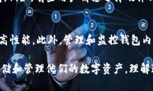 jiaoti以太坊钱包创建失败的原因及解决方案/jiaoti
以太坊, 钱包, 加密货币/guanjianci

近年来，以太坊作为一种广泛使用的区块链平台，其生态系统不断扩展，吸引了大批投资者和开发者。然而，许多新用户在尝试创建以太坊钱包时常常遇到问题，难以顺利完成这一流程。本文将深入探讨以太坊钱包无法创建的原因，并提出相应的解决方案，帮助用户顺利建立他们的数字资产管理工具。

一、以太坊钱包基本概念
在探讨以太坊钱包无法创建的原因前，先了解一下以太坊钱包的基本概念。以太坊钱包是用户存储、管理和交易以太坊（ETH）及相关代币（如ERC-20代币）的工具。它们通常分为两种类型：热钱包和冷钱包。热钱包是指与互联网连接的钱包，方便随时交易；冷钱包则是离线存储，安全性较高，适合长期存储。

二、创建以太坊钱包的流程
创建以太坊钱包的流程相对简单，一般的步骤包括选择钱包服务提供者、下载或注册账户、备份恢复助记词等。然而，用户在实际操作过程中可能会遇到种种问题，导致无法顺利完成创建。接下来，我们将详细探讨常见的问题及其解决办法。

三、以太坊钱包创建失败的常见原因
钱包创建失败的原因主要包括以下几个方面：
ol
  li网络问题：网络不稳定可能导致创建请求无法发送或接收。/li
  li浏览器兼容性：某些钱包可能对特定浏览器有兼容性要求，使用不合适的浏览器会限制功能。/li
  li操作步骤错误：操作不当，如未妥善备份助记词，可能导致创建失败。/li
  li软件或应用问题：钱包软件或应用可能存在Bug，导致用户无法完成创建。/li
/ol

四、解决方案
针对以上问题，答案如下：
ol
  li检查网络连接，确保网络稳定。如果网络状况不理想，可以尝试更换网络环境。/li
  li选择推荐的浏览器，如谷歌浏览器或火狐浏览器，确保使用最新版本，以提高兼容性。/li
  li仔细按照创建流程进行操作，并确保备份所有关键信息，如助记词和私钥。建议在创建过程中，逐步保存每一步所需的信息。/li
  li如果使用钱包应用，请下载安装最新版本，如果仍存在问题，请联系官方客服以获取帮助。/li
/ol

五、常见问题解答

1. 为什么我的钱包地址显示错误或不完整？
钱包地址显示错误或不完整的原因可能有多种，首先，用户可能在复制地址时出现错误。钱包地址由字母和数字组成，且对大小写敏感，如果在复制和粘贴时不慎，更改了字符就会导致地址不正确。此外，某些钱包客户端在生成地址时可能由于网络不稳定或软件故障导致地址未能完整生成。解决这一问题的最佳方法是，确保在生成地址时网络连接良好，并确认所复制的地址是完整和正确的。

2. 如何确保我的以太坊钱包安全？
保护以太坊钱包的安全是每个用户都需关注的重要问题。首先，确保你的私钥和助记词不被他人知道，最好将这些信息保存在安全的位置，不要将其曝光在网络上。其次，使用两步验证（2FA）来提高账户的安全性，一些钱包提供该选项，可以进一步保护账户。此外，不要随便下载或使用不明来源的钱包应用，始终选择信誉良好的服务提供商。在网络环境中，使用VPN也可以增加安全性，降低被攻击的风险。

3. 钱包创建失败是否意味着我无法再使用以太坊？
钱包创建失败并不意味着用户无法使用以太坊。用户仍然可以尝试使用其他钱包服务或应用程序进行创建。如果在某个特定服务上遇到问题，可以考虑更换其他已知的、评价良好的钱包。例如，有些用户情愿选择硬件钱包，这种存储方式更为安全且可靠。同样，用户可以直接在以太坊网络上生成智能合约，这也是一个使用以太坊技术的选项。

4. 一旦创建了以太坊钱包，后续的管理应该注意什么？
一旦成功创建以太坊钱包，用户在后续的管理中需要注意多个方面。首先，定期备份钱包信息，包括私钥和助记词，以防丢失。其次，保持钱包软件的更新，以确保修复已知的安全漏洞和提高性能。此外，管理和监控钱包内的资产，确保没有未授权的交易。如果涉及到大额交易，请使用冷钱包来存储资产，以确保安全性。此外，定期检查地址的余额和交易记录，保持警觉，以便及时发现异常情况。

总之，以太坊钱包创建是一项重要的任务，而创建失败可能给用户带来困扰。通过了解创建过程中的常见问题、解决方案及后续管理策略，可以保证用户能够顺利使用以太坊，并安全地存储和管理他们的数字资产。理解这些知识，将帮助用户在复杂的加密货币世界中更加自信地前行。