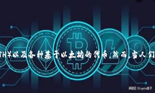 在以太坊生态系统中，钱包的地址通常是由42个字符组成的字符串，前缀是“0x”。这个地址是用来接收和发送以太币（ETH）以及各种基于以太坊的代币。然而，当人们提到“星号”时，通常指的是**以太坊地址的隐私保护**或者是**某些钱包软件的显示方式**。这里将详细探讨相关概念。

### 以太坊钱包：保护隐私的重要性