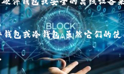 tiaoti如何安全导出TPWallet的密钥？/tiaoti

TPWallet, 数字钱包, 密钥导出/guanjianci

在数字货币管理中，密钥的安全性是每个用户都必须重视的问题。TPWallet作为一款流行的数字货币钱包，其密钥导出的功能则是为了帮助用户更好的管理和控制他们的资产。本文将详细介绍如何安全地导出TPWallet的密钥，同时探讨密钥管理的最佳实践和相关问题。

什么是TPWallet？
TPWallet是一款多功能的数字货币钱包，支持多种加密货币的存储与交易。它不仅支持比特币、以太坊等主流币种，还可以存储多种其他代币，为用户提供了方便快捷的资产管理方式。TPWallet的界面友好，操作简单，非常适合新手用户。它的安全性和隐私保护措施也得到了社区的广泛认可。用户可以通过导出私钥，进一步控制自己的资产。

为什么需要导出私钥？
导出私钥的主要原因是为了在需要恢复钱包、切换设备或移植到其他钱包时，方便用户更好的管理自己的资产。私钥是访问和控制你的数字资产的唯一凭证，掌握了私钥就意味着掌握了与之对应的所有资产。如果用户不小心丢失了访问设备或钱包的密码，私钥将为用户提供救援方案。同时，私钥也能使用户在不同平台之间方便转移资产。

如何导出TPWallet的密钥？
在导出TPWallet的密钥之前，用户需要确保自己的设备是安全的，且保证不会受到恶意软件的侵扰。以下是导出密钥的步骤：
ol
    li开启TPWallet应用：首先，确保你的TPWallet应用已经安装并运行。/li
    li登录账户：使用你的助记词或密码登录到你的TPWallet账户。/li
    li访问设置：在应用的主界面，找到“设置”选项，并点击进入。/li
    li选择导出私钥：在设置菜单中，找到和“钱包管理”有关的选项，然后选择“导出私钥”。/li
    li确认身份：应用会要求你进行身份验证，通常需要输入密码或进行生物识别（如指纹或面部识别）。/li
    li导出密钥：通过身份验证后，你将看到私钥的生成选项，将其复制到安全的地方，建议使用密码管理软件来储存，切勿直接存储在网络环境下。/li
/ol

导出密钥后的注意事项
导出密钥后，用户需要极为谨慎地管理这些信息。以下是几个需要注意的关键点：
ul
    li安全保存：确保私钥不会被他人获取。建议纸质记录和加密存储在密码管理软件中。/li
    li定期备份：建议定期对密钥进行备份，尤其是在资产发生大额变动后。/li
    li不在不安全的设备操作：尽量避免在公共电脑或连接不安全网络的情况下进行密钥的导出和管理。/li
    li注意钓鱼网站：用户要小心类似TPWallet的钓鱼网站，确保始终在官方网站操作。 /li
/ul

常见问题解答

1. 导出的私钥是否可以用于其他钱包？
是的，私钥是用于访问特定钱包的关键。而TPWallet中的私钥一般是与以太坊、比特币等主流货币标准相符的，因此可以导入到其他支持相同货币格式的钱包中。但是，用户在导入的时候需要确保其他钱包支持导入功能，以及导入的网址、格式是否兼容。

2. 如果丢失了私钥，资产还可以追回吗？
私钥是访问数字资产的唯一路径。如果用户丢失私钥，那么对应的钱包账户中的资产将永远无法找回。数字货币的特点之一是去中心化和不可逆转，因此，用户在创建和使用钱包时，务必要牢记备份私钥的重要性。如果用户使用的是助记词，在保持这些助记词安全的情况下，用户依然可以通过助记词找回钱包。

3. 有哪些最佳实践来保护我的私钥？
保护私钥的最佳实践包括多个方面：首先，使用强密码和双重验证可以显著提高账户安全性；其次，不要在互联网上分享私钥、助记词等敏感信息；第三，使用硬件钱包或安全的离线设备来存储私钥；最后，定期脆弱性检测，确保设备和软件实时更新以防止潜在攻击。这些做法将为用户资产提供良好的保护。

4. 如何选择一个安全的数字钱包？
选择数字钱包时，用户应考虑多个因素，包括钱包类型（热钱包 vs 冷钱包）、支持的币种、用户评价、安全性及资金保障措施等。对于大额资产，可以选择硬件钱包或冷钱包，虽然它们的使用不如热钱包方便，但安全性高；而对于小额或频繁交易的资产，热钱包则更为便捷。确保选择信誉良好的开发团队和活跃的社区也是好的选择标准。

通过以上步骤和注意事项，相信用户能够更加安全地导出TPWallet的密钥，确保在国内外变化频繁的数字货币市场中，稳定地管理和保护自己的数字资产。