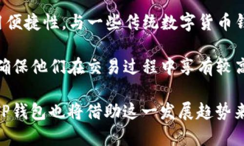    TP钱包USDT交易的现状与前景分析  / 
 guanjianci  TP钱包, USDT, 数字货币  /guanjianci 

随着数字货币的崛起，越来越多的人开始关注和参与到这一新兴领域中。USDT（泰达币）作为一种与美元挂钩的稳定币，逐渐成为交易和储值的热门选择。TP钱包作为一种多功能的钱包应用，支持USDT的存储和交易，吸引了大量用户。那么，TP钱包内的USDT币是否有人收呢？这个问题较为复杂，需要从多个角度进行深入分析。

一、TP钱包的功能和特点
TP钱包是一款专注于数字货币的多功能钱包，支持各种主流加密货币的存储和交易。它具有交易便捷、安全性高等优点，吸引了许多新用户的注册与使用。用户通过TP钱包可以轻松进行资产管理，实时查看各类数字资产的行情和变动。

TP钱包的特点主要体现在以下几个方面：首先，TP钱包支持多种币种，包括比特币、以太坊、USDT等，满足用户多样化的需求。其次，TP钱包的界面友好，操作简单，即使是新手用户也能快速上手。此外，TP钱包在安全性方面也做得相当出色，采用多重加密技术，为用户的资产提供了很好的保护。

二、TP钱包中的USDT收款情况
USDT作为一种稳定币，在TP钱包中具有广泛的使用场景。用户可以通过TP钱包进行USDT的交易、转账、收款等操作。如果我们讨论TP钱包中的USDT是否有人收，答案是肯定的。从交易量和用户反馈来看，TP钱包中的USDT收款需求相对活跃。

在日常生活中，许多用户选择使用USDT进行交易，因为它的价值相对稳定，避免了加密货币价格波动带来的风险。在一些交易平台、在线商城或个人间的交易中，USDT的使用越来越普遍。TP钱包的用户常常通过此钱包进行USDT的收款与发送，提升了交易的便利性。

三、USDT的未来发展趋势
USDT在数字货币市场中的发展前景依旧广阔。作为稳定币，其关键在于能够维持与美元的1:1挂钩，这使得USDT在市场不稳定时仍然具备了较强的吸引力。TP钱包作为支持USDT的主流钱包之一，伴随着USDT的广泛使用，未来也将有着更大的市场潜力。

随着全球金融的数字化以及被广泛接受的加密货币的崛起，USDT将可能会有更多的应用场景。例如，在国际贸易中，使用USDT可以简化结算过程，减少汇率波动带来的风险。同时，TP钱包作为一个安全、便捷的数字资产管理工具，也将适应这些变化，持续用户体验。

四、用户对TP钱包USDT的评价与反馈
在TP钱包的用户中，关于USDT的评价普遍较好。很多用户反馈他们喜欢TP钱包提供的简单易用的界面，便于随时随地进行USDT的交易。更重要的是，用户也认可其在安全性方面的表现，认为TP钱包为其资产提供了充分的保障。

当然，除了积极的评价，也有部分用户对TP钱包中USDT的收款速度与网络拥堵问题表示了一定的担忧。在某些高峰期，USDT的交易确认时间可能会有所延长，影响用户的交易体验。对此，TP钱包团队也在不断进行技术，以减少此类问题的发生。

五、相关问题探讨

1. 为何选择USDT作为主要的数字货币？
USDT的最大优势在于其与美元的1:1挂钩，这使得它在波动较大的加密货币市场中提供了相对稳定的价值储存方式。许多投资者和交易者乐于在缺乏选择的场合使用USDT来减少潜在风险。此外，USDT的流通性极高，基本上大部分交易所和平台均接受此种代币，使得其成为数字货币交易中不可或缺的一部分。

此外，许多应用场景也推动了USDT的广泛应用，例如在国际资金汇款中，USDT能有效减少中间转账费用及时效性。同时，一些电商平台开始接受USDT作为支付方式，便于用户在购买商品时使用，从而进一步提高了用户对USDT的认可度。

2. 如何安全使用TP钱包进行USDT的交易？
在使用TP钱包进行USDT交易时，安全性是用户首先需要考虑的问题。一方面，应该确保安装的TP钱包应用是来自官方渠道，避免在非正规渠道下载以免病毒或受恶意软件影响。另一方面，TP钱包内部的私钥和助记词一定不能泄露，这些信息是钱包资产的直接控制权。

另外，建议用户定期更新TP钱包的应用版本，以确保使用最新的安全补丁。同时，使用强密码以及启用双重认证等安全措施来增强账户安全性。最后，使用安全稳定的网络环境进行交易也是确保安全的一个重要方面，尽量避免在公共Wi-Fi环境下进行交易操作。

3. TP钱包的手续费问题
在进行USDT交易时，手续费是每位用户必须考虑的重要因素。TP钱包在交易时会收取一定的手续费，对于出入金时的比例和金额都有明确的规定。用户在进行USDT交易前，建议先了解当前手续费标准，以便合理安排资金的流动。

与此同时，TP钱包在某些特殊活动中可能会提供限时免手续费的优惠，这对于频繁交易的用户无疑是个利好。用户也应该定期关注TP钱包的活动信息，把握住机会，从而降低交易成本。

4. TP钱包与其他数字货币钱包的比较
相对于市场上其他数字货币钱包，TP钱包在功能上具有明显的竞争优势。除了支持多种币种外，TP钱包还拥有较为人性化的交易界面和极高的使用便捷性。与一些传统数字货币钱包相比，TP钱包对新用户的友好度较高，尤其是在操作引导方面。

此外，部分其他钱包应用在安全性和技术更新上的滞后可能会带来一定的风险，而TP钱包通过持续的功能和更新，教育用户如何保护他们的资产，确保他们在交易过程中享有较高的安全性。总体来说，TP钱包凭借其多元化功能和用户体验上正逐步赢得用户的认可。

总结来说，TP钱包中的USDT交易具有广泛需求，用户可以享受到其便利与安全性。随着数字货币市场的不断发展，USDT的应用场景也会不断扩大，TP钱包也将借助这一发展趋势来其产品功能和用户体验。对于数字货币的爱好者而言，TP钱包无疑是一个值得关注的平台。