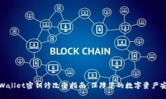 TPWallet密钥修改全指南：保障您的数字资产安全