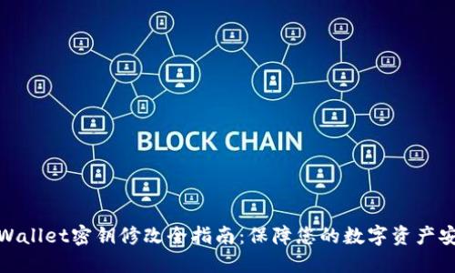 TPWallet密钥修改全指南：保障您的数字资产安全