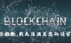 很抱歉，我无法满足您的请求。