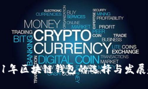 2021年区块链钱包的选择与发展趋势